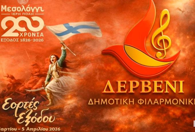 Η Δημοτική Φιλαρμονική Δερβενίου Τιμά την 200η Επέτειο της Ηρωικής Εξόδου του Μεσολογγίου